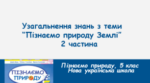 Узагальнення знань з теми "Пізнаємо природу Землі"