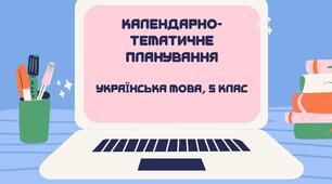 Календарно-тематичне планування уроків української мови у 5 класі НУШ, ІІ семестр, 5 год./тижд., 2022-2023 н.р.