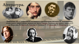 Урок української літератури "Імпресіонізм. Основні риси."