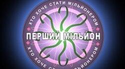 Гра "Перший мільйон" з теми "Лексична норма"