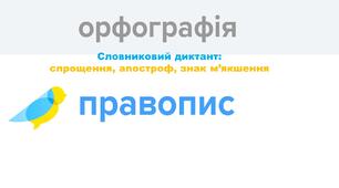 Словниковий диктант: спрощення, апостроф, знак м'якшення 