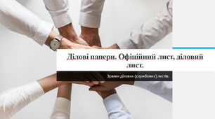 Ділові папери. Офіційний лист, діловий лист.