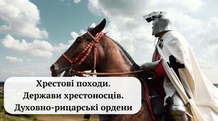 Презентація "Хрестові походи. Держави хрестоносців. Духовно-рицарські ордени"