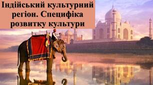Презентація з теми: "Індійський культурний регіон. Специфіка розвитку культури"