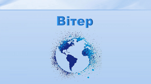 Презентація з географії 6 клас. "Вітер"