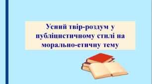 Презентація "Усний твір-роздум на морально-етичну тему", 9 клас