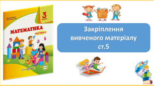 Закріплення вивченого матеріалу учне додавання і віднімання круглих чисел. Презентація уроку математики 3 клас за підручником М.Козак. (ІІ частина)