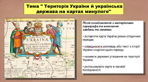 Презентація уроку з історії «Територія України й українська держава на картах минулого». 5 клас (НУШ). За підручником авторів Кафтан М.В., Козорог О.Г., Костюк І.А., Мудрий М.М., Селіваненко В.В та ін.