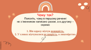 Написання не з іменниками 6 клас