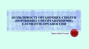 Особливості органічних сполук порівняно з неорганічними. Елементи органогени