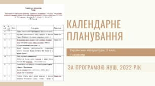 Календарне планування на ІІ семестр 2022-2023 н.р., українська література, 5 клас. За програмою НУШ
