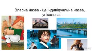 Розрізнення власних і загальних назв 