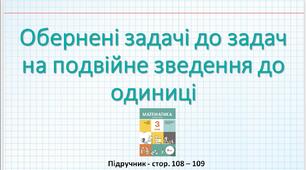 Презентація до уроку математики -  Обернені задачі до задач на подвійне зведення до одиниці (3 клас)
