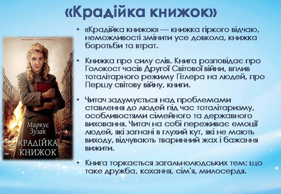 Маркус Зузак | Урок на 2 завдання. Зарубіжна література