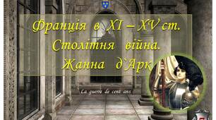 Франція  в  ХІ - ХV ст.  Столітня  війна.  Жанна  д'Арк.