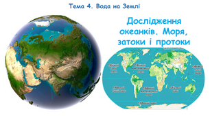 Презентація "Дослідження океанків. Моря, затоки і протоки"