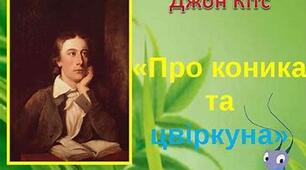 Презентація. "Поетизація природи,  утвердження зв’язку природи й людини у вірші "Про коника та цвіркуна" Дж. Кітса"