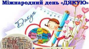 Презентація «Міжнародний день "Дякую"»
