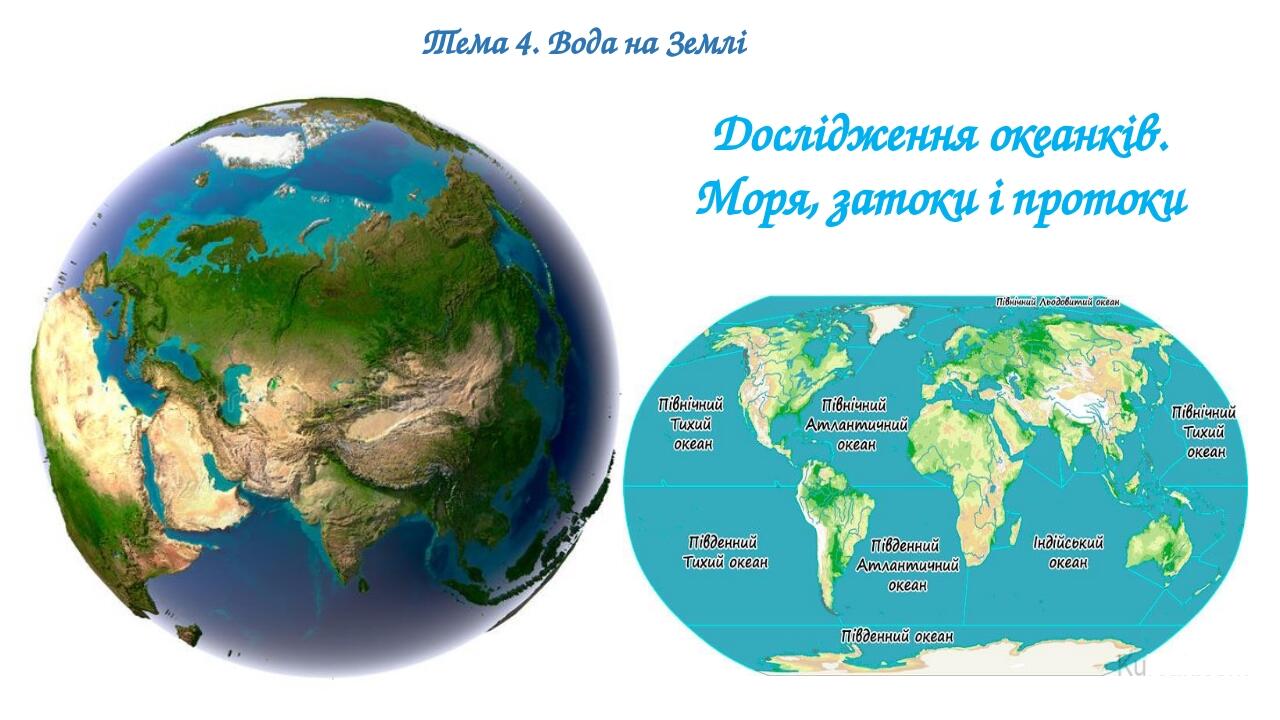 Презентація "Дослідження океанків. Моря, затоки і протоки ...