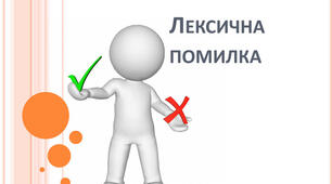 Презентація-тестування з теми "Лексична помилка"