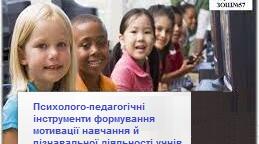 Психолого-педагогічні інструменти формування мотивації навчання й пізнавальної діяльності учнів