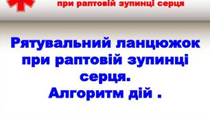 Надання домедичної допомоги в разі раптової зупинки серця