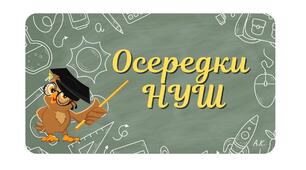 Оформлення кабінету "Осередки НУШ"