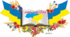Складання розповіді «Ми живемо в Україні»