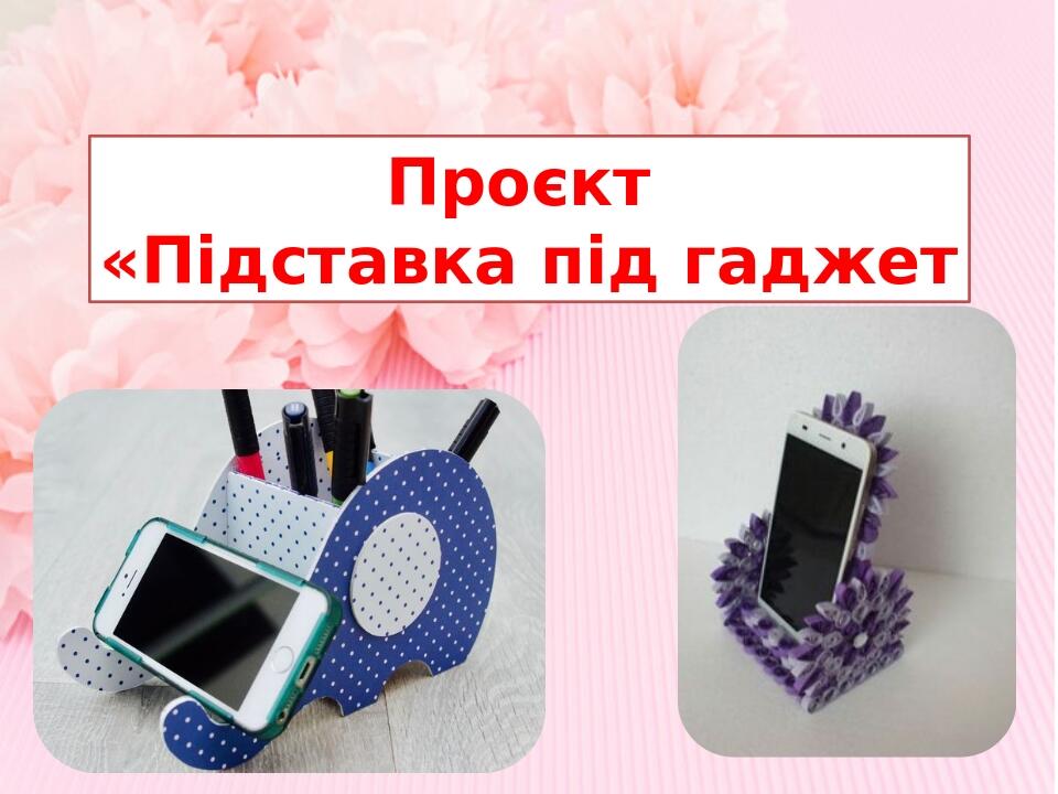 Презентація "Підставка під гаджет" | Презентація. Трудове навчання
