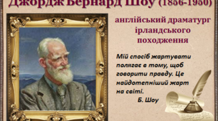 Бернард Шоу. Презентація. 9 клас