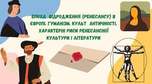 Епоха  Відродження (Ренесансу) в Європі. Гуманізм. Культ  античності. Характерні риси ренесансної культури і літератури