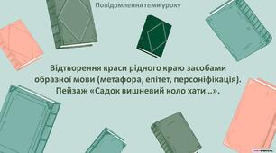 Презентація "Відтворення краси рідного краю засобами образної мови (метафора, епітет, персоніфікація). Пейзаж "Садок вишневий коло хати…"
