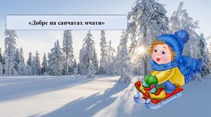 Презентація на тему: спілкування «Добре на санчатах мчати»