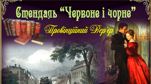 10 клас .Ф. Стендаль "Червоне і чорне"  Провінційний Вер'єр. Презентація