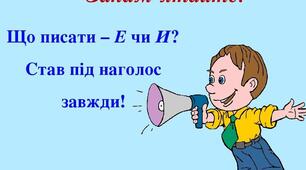 Презентація до уроку "Позначення на письмі ненаголошених голосних [е], [и] в коренях слів (повторення і поглиблення)"