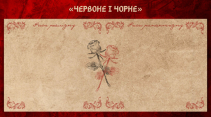 Риси реалізму та романтизму у романі Стендаля «Червоне і чорне» (дидактичний матеріал)