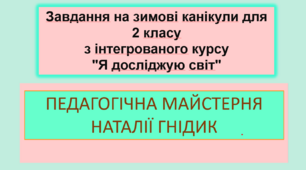 Завдання на зимові канікули для 2 класу з інтегрованого курсу "Я досліджую світ"