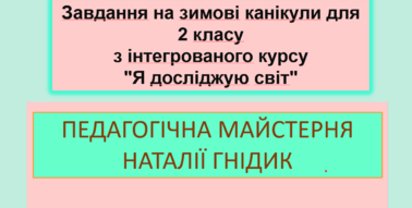 Завдання на зимові канікули для 2 класу з інтегрованого курсу "Я ...