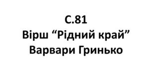 Вірш Варвари Гринько "Рідний край" "