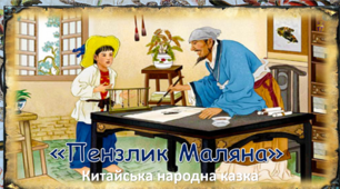 5 клас (НУШ). Презентація. Китайська народна казка "Пензлик Маляна"