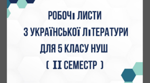 НУШ 5 клас Завдання "Робочі листи з української літератури для 5 класу НУШ ( ІІ семестр)" за програмою Архипової В.П., Січкар С.І