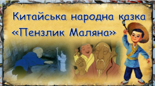 5 клас (НУШ) Конспект уроку. Китайська народна казка ” Пензлик Маляна”