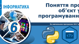 6 клас НУШ - Поняття про об’єкт у програмуванні