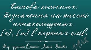 Вимова голосних. Позначення на письмі ненаголошених [е], [и] в коренях слів. 5 клас. Презентація.