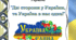 Квест до Дня Соборності України