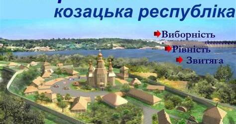 Запорозька Січ — козацька республіка | Урок на 4 завдання. Історія України