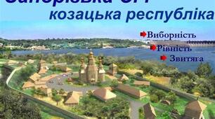 Запорозька Січ — козацька республіка