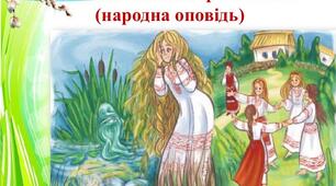 Як Оксана вербою стала.Народна творчість.