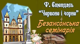 10 клас. Ф.Стендаль "Червоне і чорне". Безансонська семінарія.