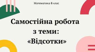 (Копія) Самостійна робота  з теми: «Відсотки» 6 клас